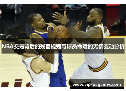 NBA交易背后的残酷规则与球员命运的无情变动分析