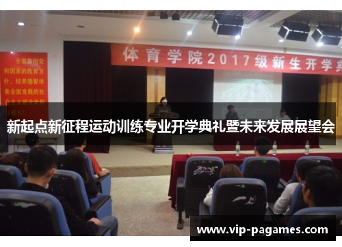 新起点新征程运动训练专业开学典礼暨未来发展展望会