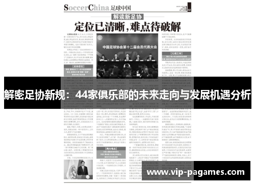 解密足协新规：44家俱乐部的未来走向与发展机遇分析