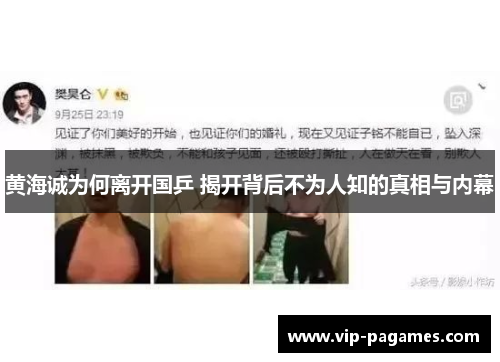 黄海诚为何离开国乒 揭开背后不为人知的真相与内幕