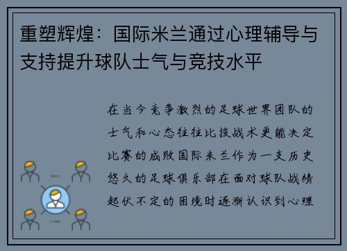 重塑辉煌：国际米兰通过心理辅导与支持提升球队士气与竞技水平