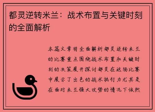 都灵逆转米兰：战术布置与关键时刻的全面解析