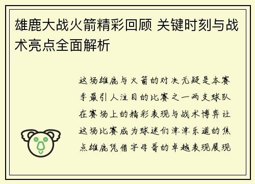 雄鹿大战火箭精彩回顾 关键时刻与战术亮点全面解析