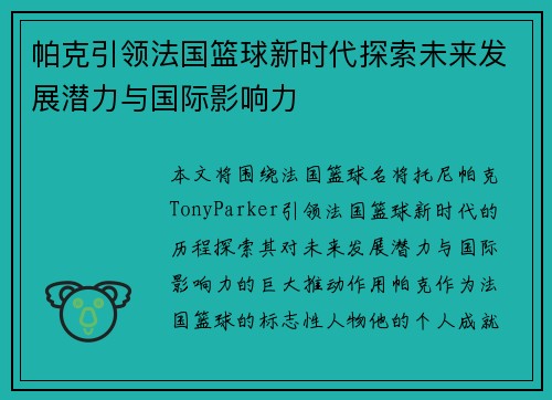 帕克引领法国篮球新时代探索未来发展潜力与国际影响力
