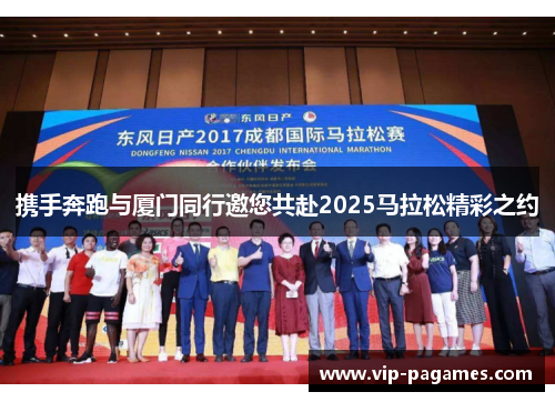 携手奔跑与厦门同行邀您共赴2025马拉松精彩之约