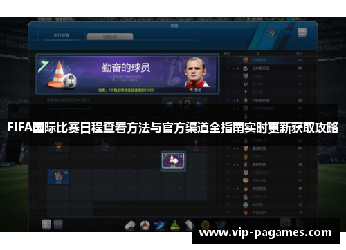 FIFA国际比赛日程查看方法与官方渠道全指南实时更新获取攻略