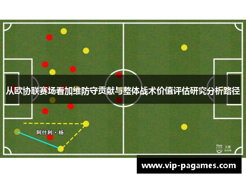 从欧协联赛场看加维防守贡献与整体战术价值评估研究分析路径