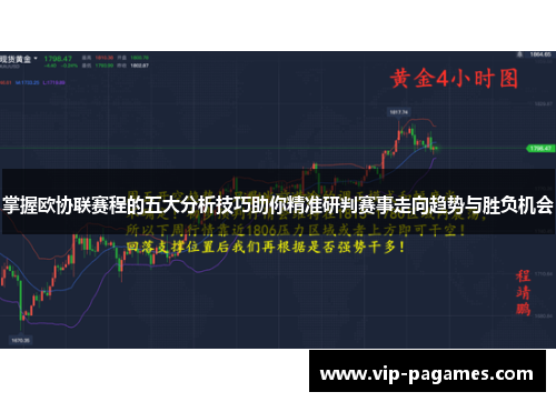 掌握欧协联赛程的五大分析技巧助你精准研判赛事走向趋势与胜负机会