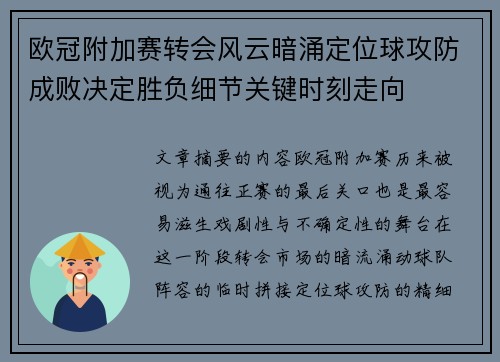 欧冠附加赛转会风云暗涌定位球攻防成败决定胜负细节关键时刻走向