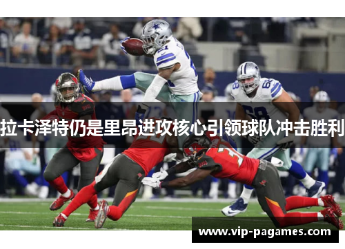 拉卡泽特仍是里昂进攻核心引领球队冲击胜利