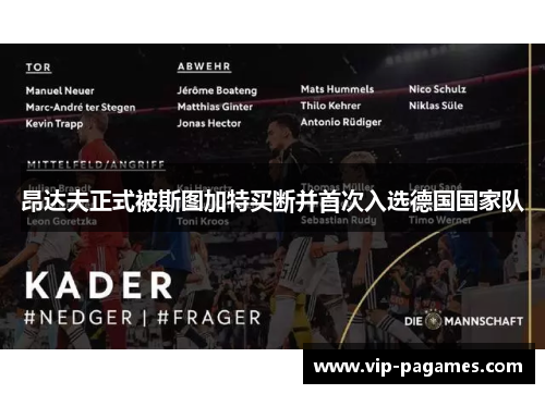 昂达夫正式被斯图加特买断并首次入选德国国家队