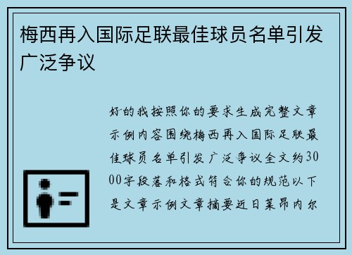 梅西再入国际足联最佳球员名单引发广泛争议