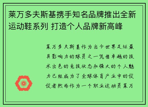 莱万多夫斯基携手知名品牌推出全新运动鞋系列 打造个人品牌新高峰