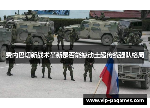 费内巴切新战术革新是否能撼动土超传统强队格局