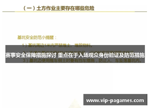 赛事安全保障措施探讨 重点在于入场观众身份验证及防范措施
