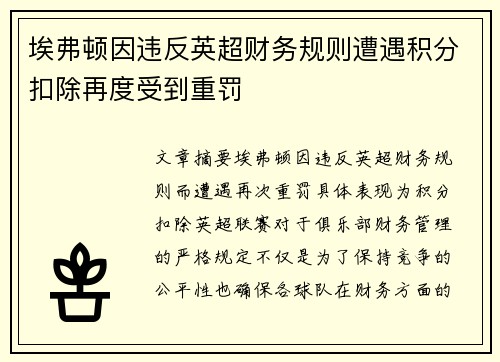 埃弗顿因违反英超财务规则遭遇积分扣除再度受到重罚