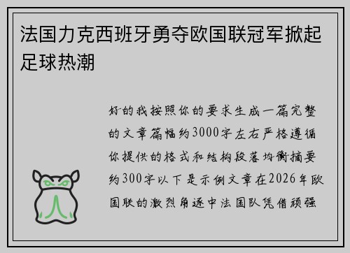 法国力克西班牙勇夺欧国联冠军掀起足球热潮