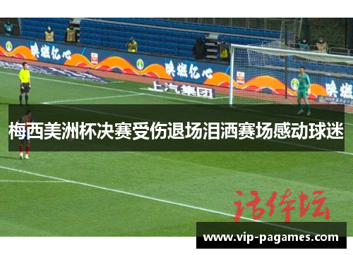 梅西美洲杯决赛受伤退场泪洒赛场感动球迷