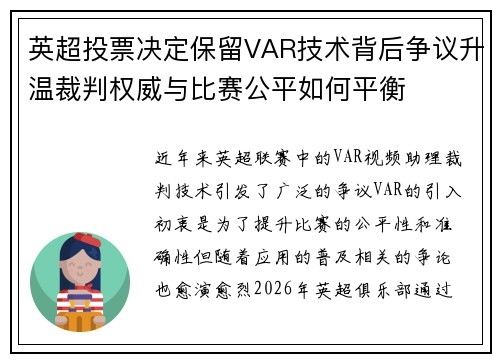 英超投票决定保留VAR技术背后争议升温裁判权威与比赛公平如何平衡