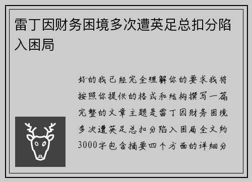 雷丁因财务困境多次遭英足总扣分陷入困局
