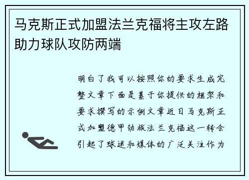 马克斯正式加盟法兰克福将主攻左路助力球队攻防两端