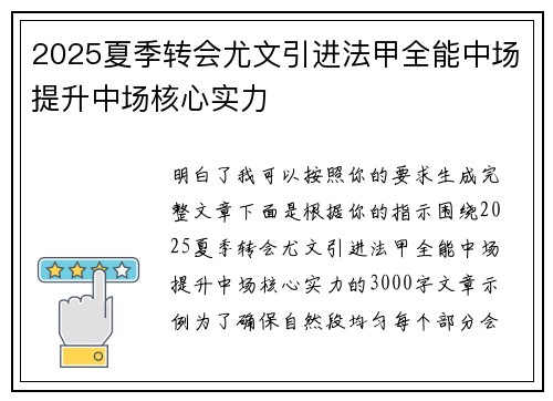 2025夏季转会尤文引进法甲全能中场提升中场核心实力