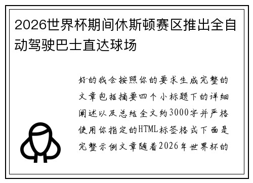 2026世界杯期间休斯顿赛区推出全自动驾驶巴士直达球场