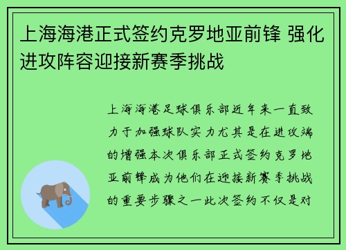 上海海港正式签约克罗地亚前锋 强化进攻阵容迎接新赛季挑战