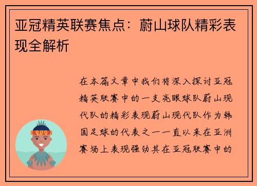 亚冠精英联赛焦点：蔚山球队精彩表现全解析