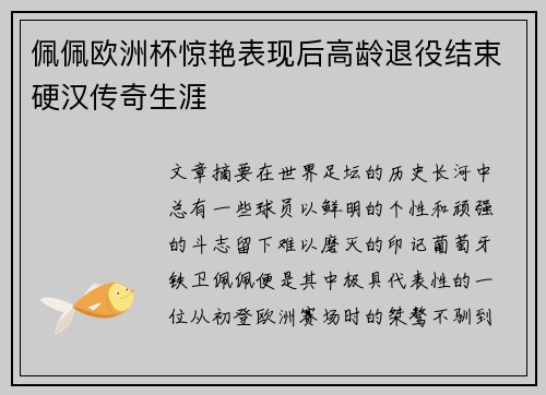 佩佩欧洲杯惊艳表现后高龄退役结束硬汉传奇生涯