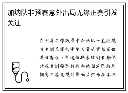 加纳队非预赛意外出局无缘正赛引发关注