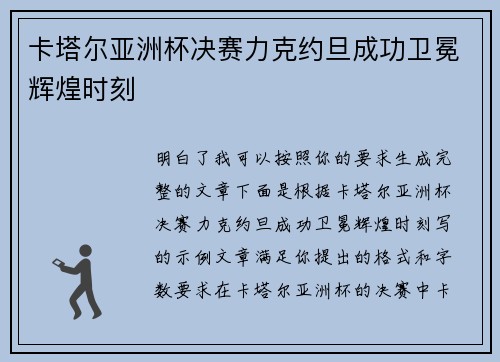 卡塔尔亚洲杯决赛力克约旦成功卫冕辉煌时刻