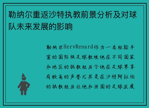 勒纳尔重返沙特执教前景分析及对球队未来发展的影响