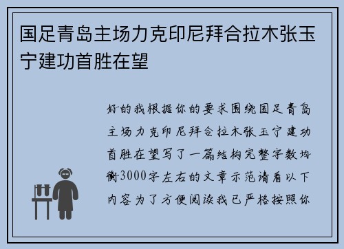 国足青岛主场力克印尼拜合拉木张玉宁建功首胜在望