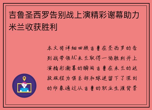 吉鲁圣西罗告别战上演精彩谢幕助力米兰收获胜利