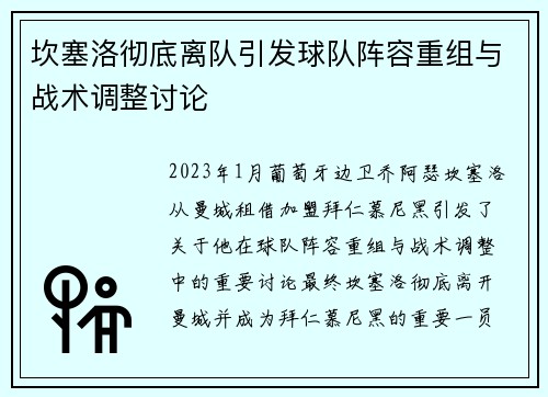 坎塞洛彻底离队引发球队阵容重组与战术调整讨论