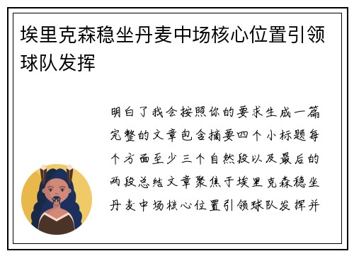 埃里克森稳坐丹麦中场核心位置引领球队发挥