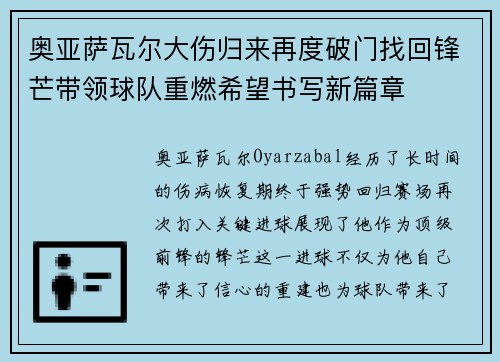 奥亚萨瓦尔大伤归来再度破门找回锋芒带领球队重燃希望书写新篇章