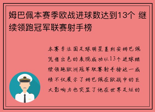 姆巴佩本赛季欧战进球数达到13个 继续领跑冠军联赛射手榜