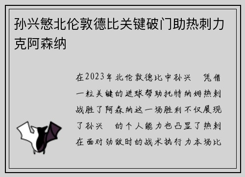 孙兴慜北伦敦德比关键破门助热刺力克阿森纳