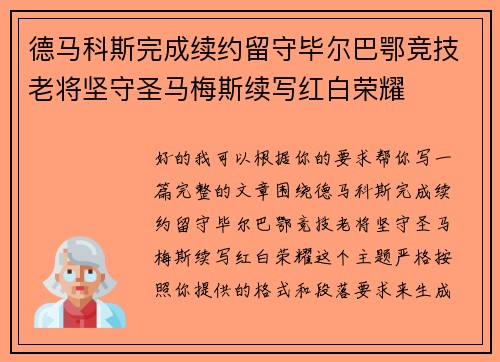 德马科斯完成续约留守毕尔巴鄂竞技老将坚守圣马梅斯续写红白荣耀