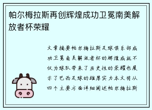 帕尔梅拉斯再创辉煌成功卫冕南美解放者杯荣耀