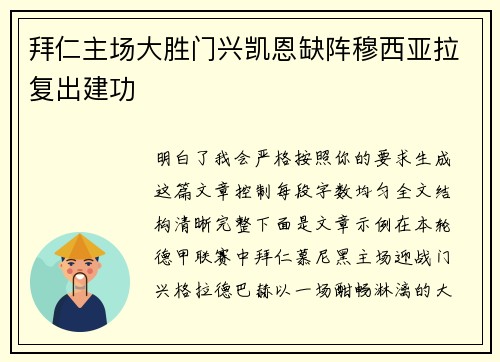 拜仁主场大胜门兴凯恩缺阵穆西亚拉复出建功