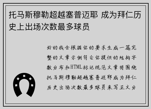 托马斯穆勒超越塞普迈耶 成为拜仁历史上出场次数最多球员