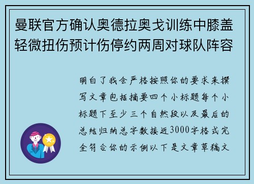 曼联官方确认奥德拉奥戈训练中膝盖轻微扭伤预计伤停约两周对球队阵容产生影响
