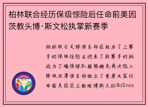柏林联合经历保级惊险后任命前美因茨教头博·斯文松执掌新赛季