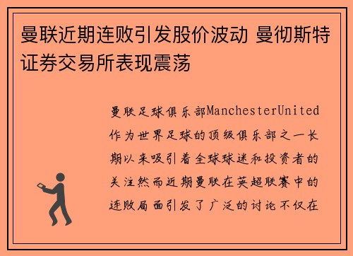曼联近期连败引发股价波动 曼彻斯特证券交易所表现震荡