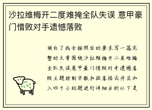 沙拉维梅开二度难掩全队失误 意甲豪门惜败对手遗憾落败