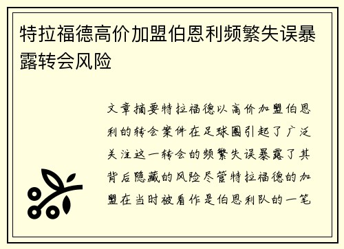 特拉福德高价加盟伯恩利频繁失误暴露转会风险