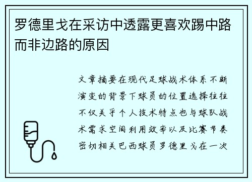 罗德里戈在采访中透露更喜欢踢中路而非边路的原因